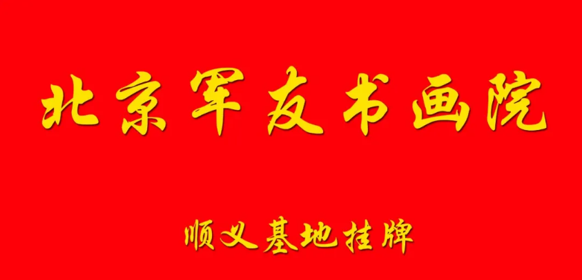 ���������黭Ժ��˳����ؽ���